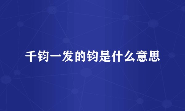 千钧一发的钧是什么意思