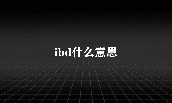 ibd什么意思