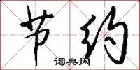 节约