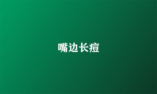 嘴边长痘