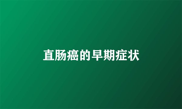 直肠癌的早期症状