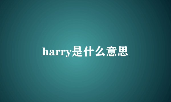 harry是什么意思