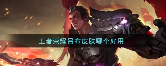 王者荣耀吕布皮肤哪个好用