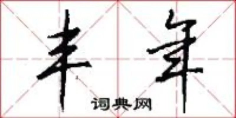 丰年