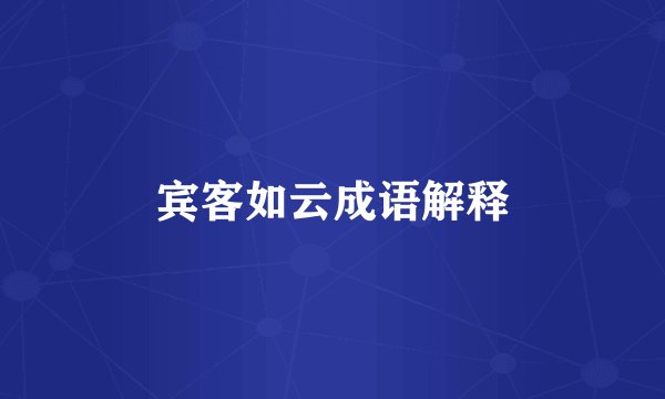 宾客如云成语解释