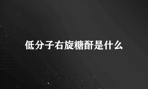 低分子右旋糖酐是什么