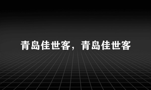 青岛佳世客,青岛佳世客