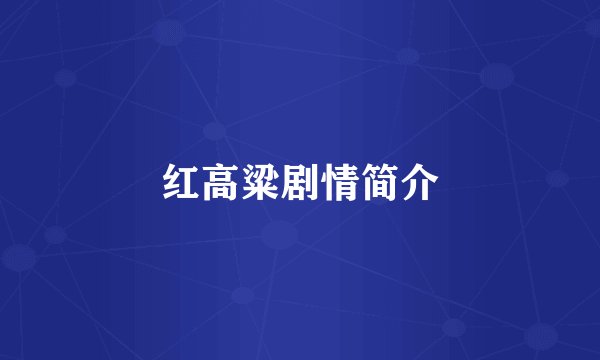 红高粱剧情简介