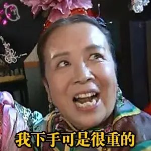 容嬷嬷扎针表情包分享 容嬷嬷扎针表情包动图