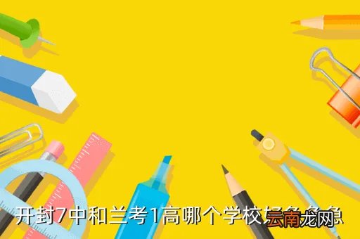 兰考一高,兰考县三高老大是谁