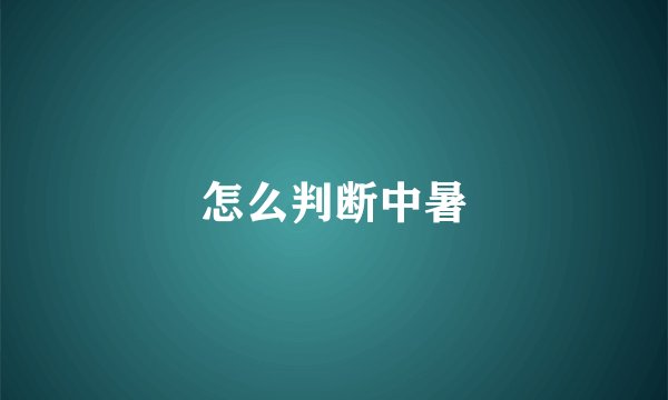 怎么判断中暑