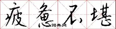 疲惫不堪