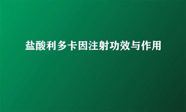 盐酸利多卡因注射功效与作用