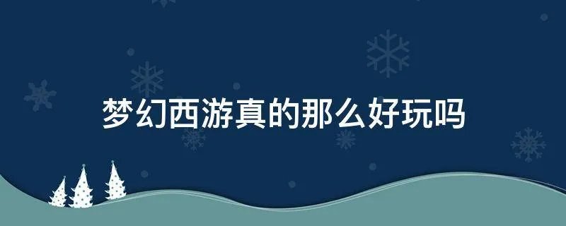 梦幻西游真的那么好玩吗