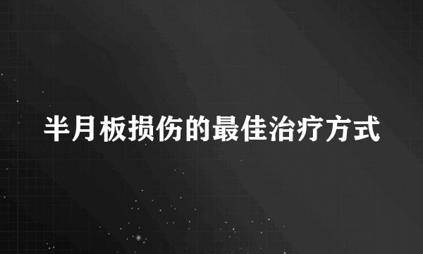 半月板损伤的最佳治疗方式