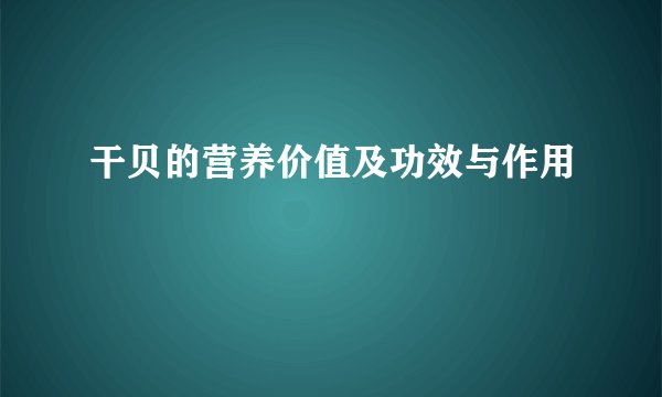 干贝的营养价值及功效与作用