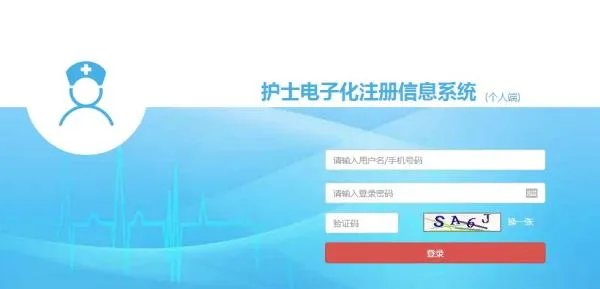 如何进行护士电子化注册信息系统?