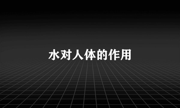 水对人体的作用