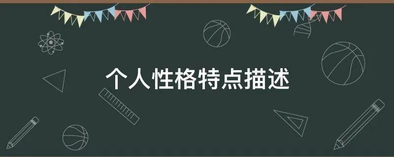 个人性格特点描述