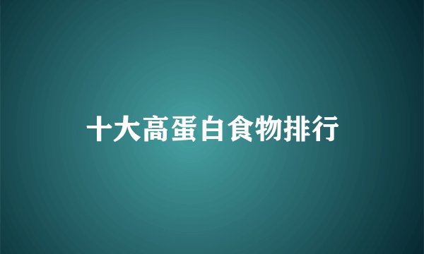 十大高蛋白食物排行