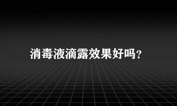消毒液滴露效果好吗？