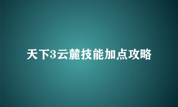 天下3云麓技能加点攻略