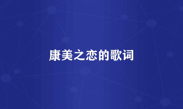 康美之恋的歌词