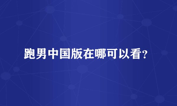 跑男中国版在哪可以看?