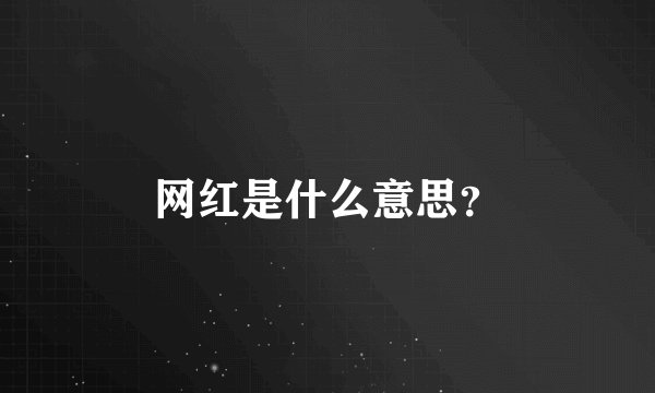 网红是什么意思？