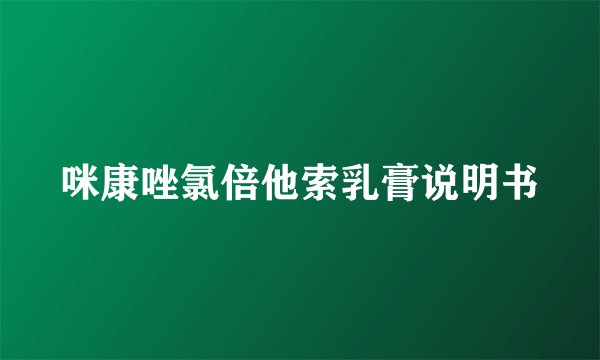 咪康唑氯倍他索乳膏说明书