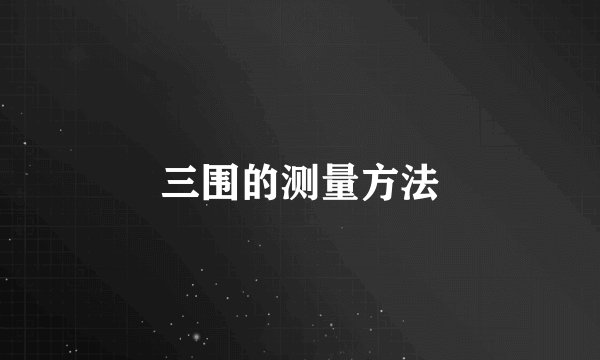 三围的测量方法