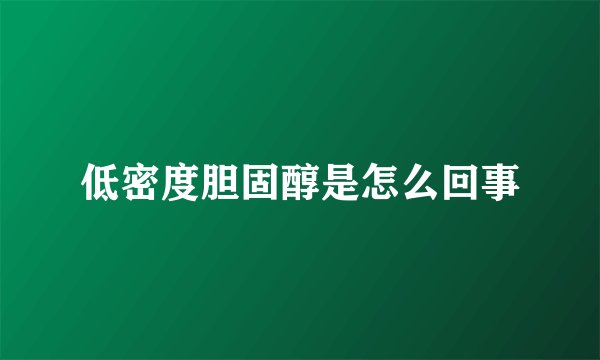 低密度胆固醇是怎么回事