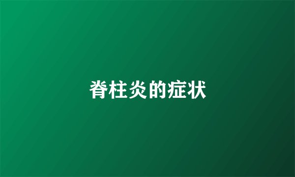 脊柱炎的症状