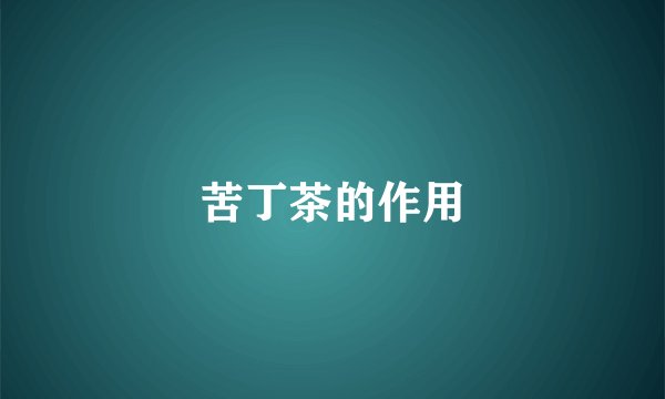 苦丁茶的作用