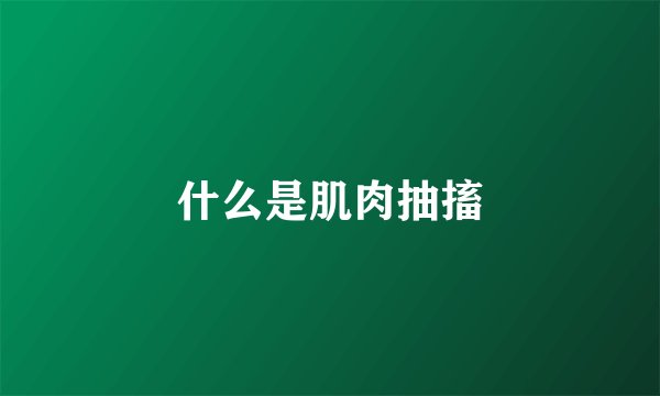 什么是肌肉抽搐