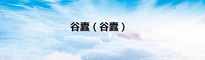 谷蠹（谷蠹）
