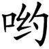 哟的拼音怎么读