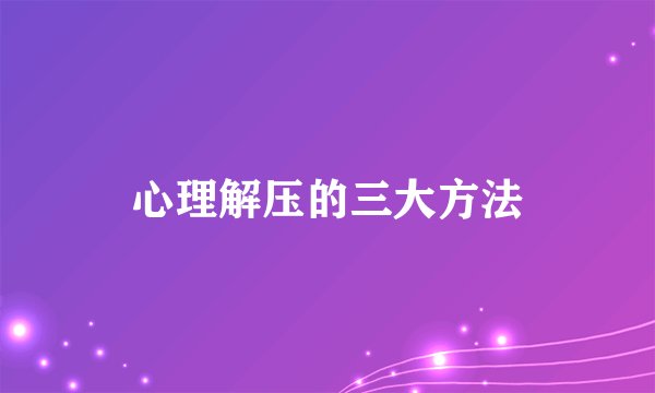 心理解压的三大方法