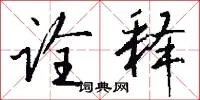诠释