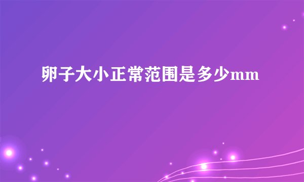 卵子大小正常范围是多少mm