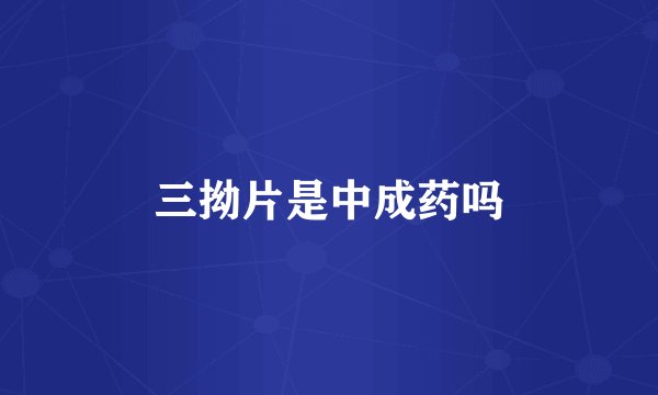 三拗片是中成药吗