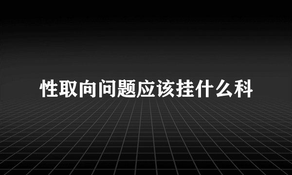 性取向问题应该挂什么科