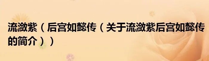 流潋紫(后宫如懿传(关于流潋紫后宫如懿传的简介))