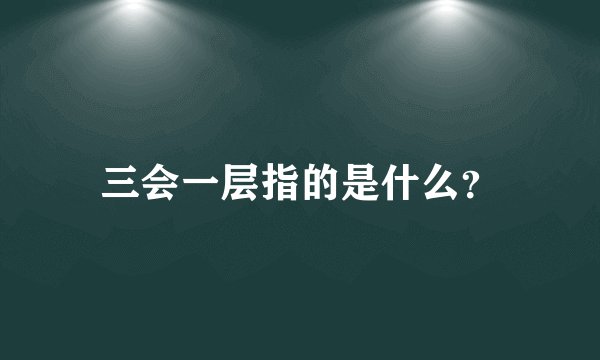 三会一层指的是什么？