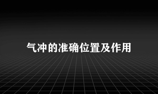 气冲的准确位置及作用
