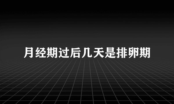月经期过后几天是排卵期
