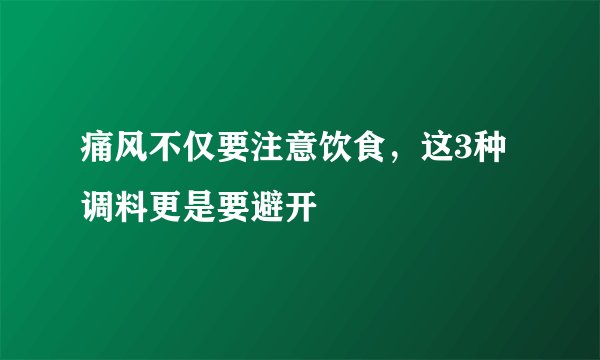 痛风不仅要注意饮食，这3种调料更是要避开