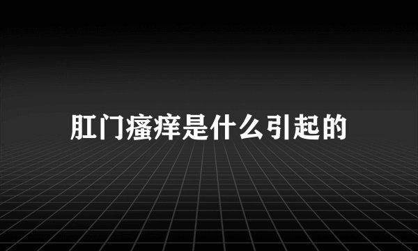 肛门瘙痒是什么引起的