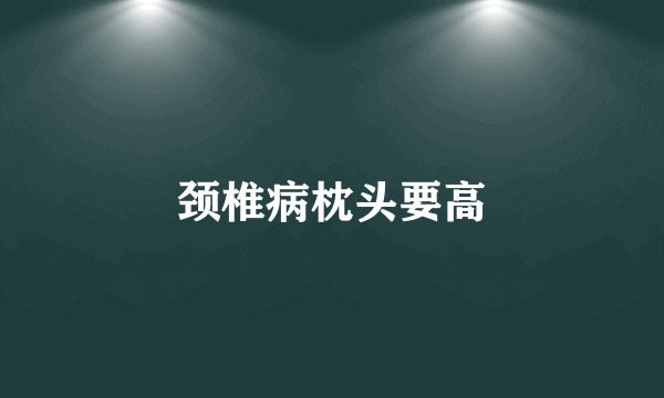 颈椎病枕头要高