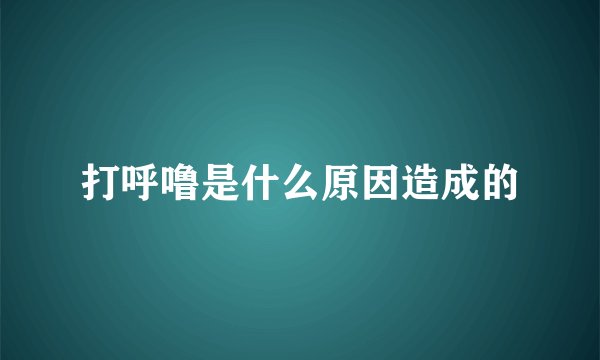 打呼噜是什么原因造成的